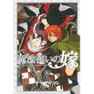 魔法使いの嫁 16 コミック全般 の商品一覧 その他 コミック アニメ 本 雑誌 コミック 通販 Yahoo ショッピング