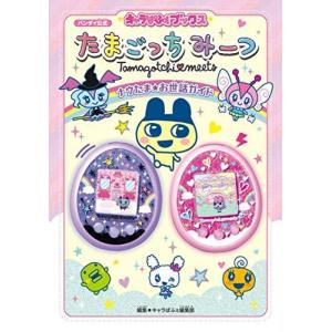 キャラぱふぇブックス たまごっちみーつ ナウたまお世話ガイド