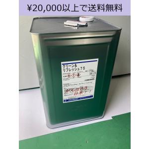 クリーン＆リフレッシュ 75　アルコール消毒液　エタノール75％　15kg（一斗缶サイズ）