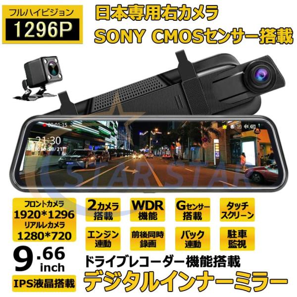 ドライブレコーダー ミラー型 日本製 センサー 前後 2カメラ 右ハンドル 1296P 10.0イン...