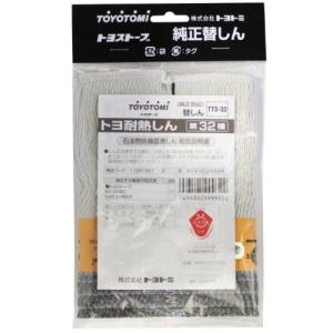 トヨトミ　石油ストーブ用　替え芯　第32種　TTS-32　【 トヨトミ 第20種　TTS-20で代用可能。】