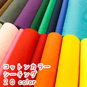 生地 無地 シーチング 激安「コットンカラーシーチング」　（全２０色）生地　コットンシーチング