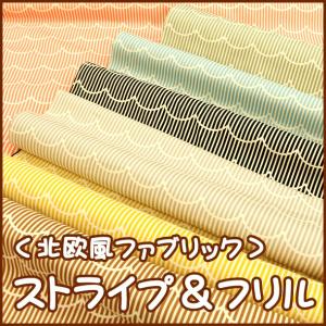 〇北欧風ファブリック〇New『ストライプ&フリル...の商品画像
