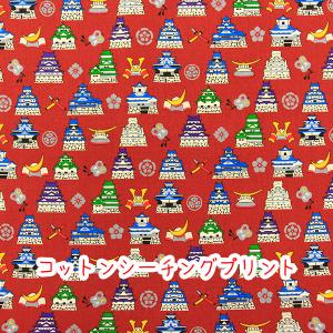 在庫限り「お城OSHIRO」レッド　コットンシーチングプリント