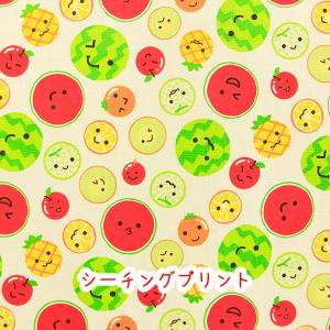 在庫限り　シーチングプリント　ごきげんフルーツ　オフ