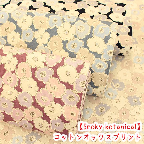 生地 布 北欧 くすみ Smoky botanical Flower コットンオックスプリント 花柄...
