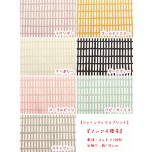 ☆北欧アルテック風☆『フレンチ格子』コットン1...の詳細画像1