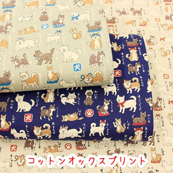 生地 布 KOKKA 図鑑シリーズ 日本の犬図鑑 コットンオックスプリント