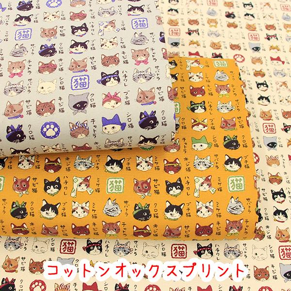 生地 布 KOKKA 図鑑シリーズ 日本の猫図鑑 コットンオックスプリント