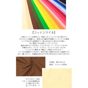 生地 布 無地 国産 コットンツイル 綾織 プ...の詳細画像3