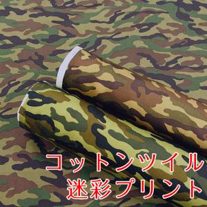 〇コットンツイルプリント〇『かっこいい迷彩柄』コ...の商品画像