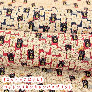 生地 布 コットンこばやし まねきねこ コットンリネンキャンバスプリント 猫 招き猫 綿麻