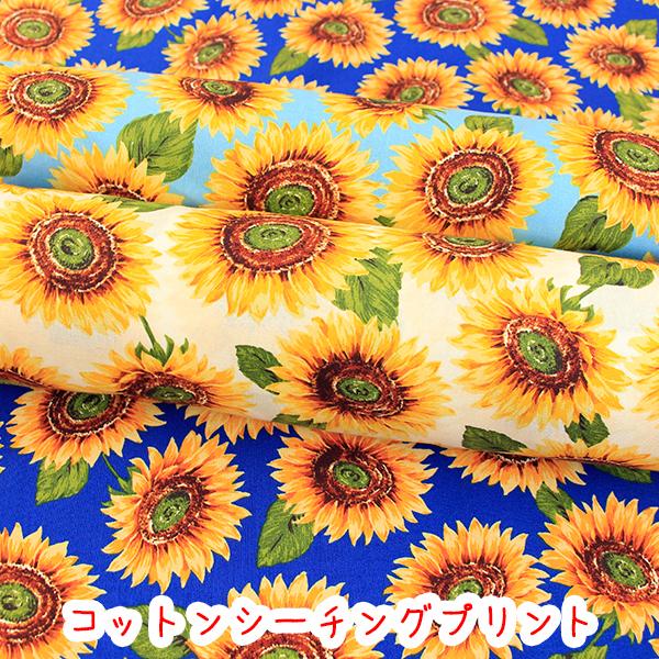 生地 布 向日葵 シーチングプリント サンシャインブーケ コットンシーチング ひまわり 花柄