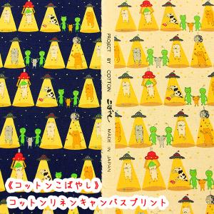 生地 布 猫柄 コットンこばやし さらわれ猫 コットンリネンキャンバスプリント UFO エイリアン 綿麻