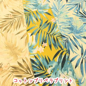 生地 布 花柄 在庫限り トロピカルボタニカル コットンプリペラプリント コッカ モンステラ パームリーフ ハンドメイド