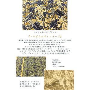 生地 布 花柄 在庫限り トロピカルヴィンテー...の詳細画像5