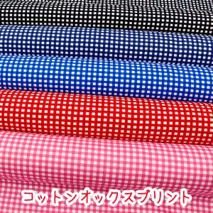生地　布　オックス　「ベーシックギンガム」　コットン100％オックスプリント　ギンガムチェック　入園入学　かわいい