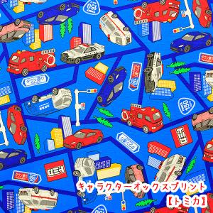 生地 布 キャラクターオックスプリント トミカ ...の商品画像