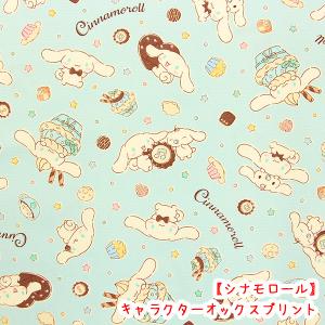 生地 布 キャラクターオックスプリント シナモロール スイーツ柄 サックス シナモン 入園入学 レッスンバッグ ハンドメイド 手作り