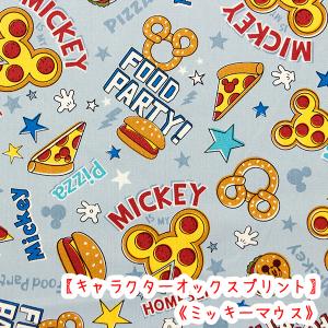 生地　布　キャラクターオックスプリント　「ミッキーマウス」　FOOD PARTY柄　ブルーグレー　コットン100％　ディズニー　ミッキー　入園入学　bts　2024｜takehiroya