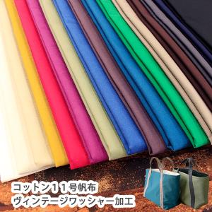 生地 布 11号帆布ヴィンテージワッシャー加工 ...の商品画像