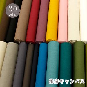 生地 布 リネン 「綿麻キャンバス」 無地 コッ...の商品画像