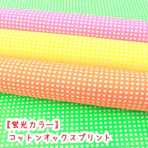 生地 布 ネオンカラー 蛍光ギンガム コットン1...の商品画像