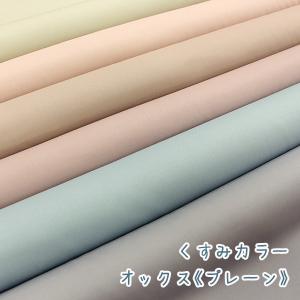 生地 無地 オックス くすみカラー「くすみカラーオックス」「プレーン」国産「コットンカラーオックス」