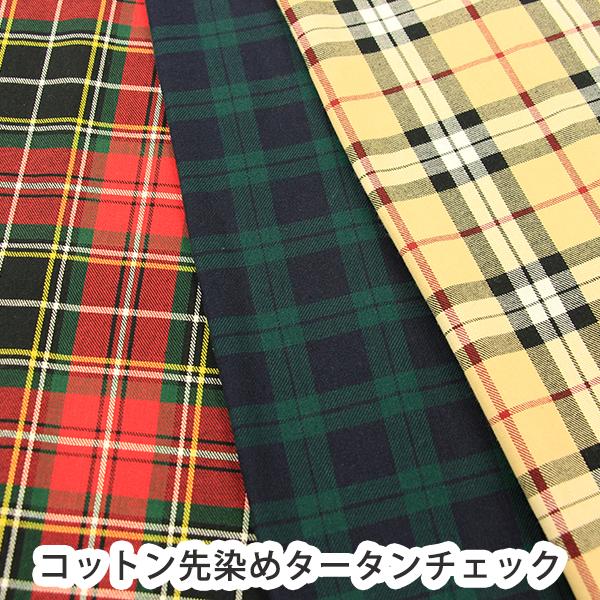 生地 布 コットン先染めタータンチェック ブラックウォッチ かわいい 服作り ハンドメイド 手作り ...