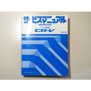 中古本 HONDA CR-V サービスマニュアル シャシ整備編 E-RD1 95-10 ホンダ