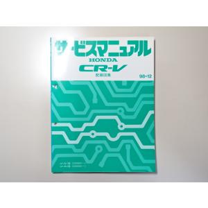 中古本 HONDA CR-V サービスマニュアル 配線図集 GF-RD1 RD2 98-12 ホンダ