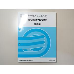 中古本 HONDA INSPIRE サービスマニュアル 構造編 DBA-CP3 2007-12 ホン...