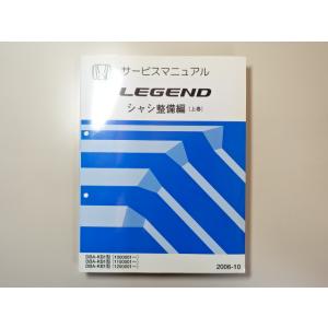 中古本 HONDA LEGEND サービスマニュアル シャシ整備編（上巻） DBA-KB1 2006...