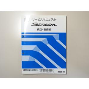 中古本 HONDA Stream サービスマニュアル 構造・整備編 CBA ABA RN1 RN2 ...