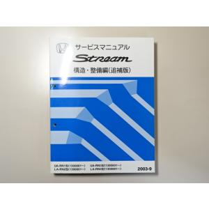 中古本 HONDA Stream サービスマニュアル 構造・整備編（追補版） UA-RN1 LA-R...