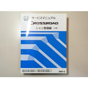 クロスロード　サービスマニュアル　シャシ整備編　構造編 クロスロードサービスマニュアルシャシ整備編構造編