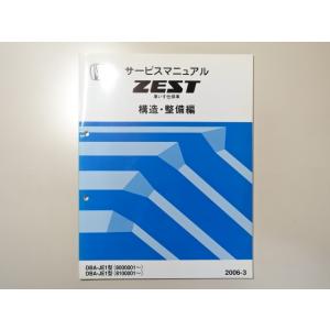 中古本 HONDA ZEST 車いす仕様車 サービスマニュアル 構造・整備編 DBA-JE1 200...