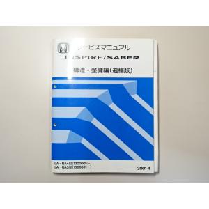 中古本 HONDA INSPIRE SABER サービスマニュアル 構造・整備編（追補版） LA-U...