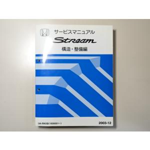 中古本 HONDA Stream サービスマニュアル 構造・整備編 UA-RN5 2003-12 ホ...