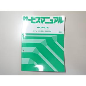 中古本 HONDA サービスマニュアル ボディ寸法図集 96年度版 BA8 EK2 HH3 EG1 ...