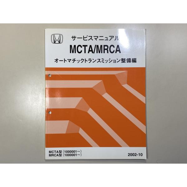 中古本 HONDA MCTA/MRCA サービスマニュアル オートマチックトランスミッション整備編 ...