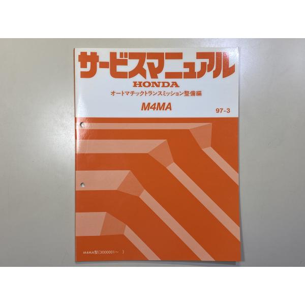 中古本 HONDA M4MA サービスマニュアル オートマチックトランスミッション整備編 97-3 ...