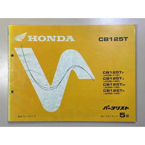 中古本 HONDA CB125T JC06 パーツリスト カタログ H9年2月 ホンダ 5版