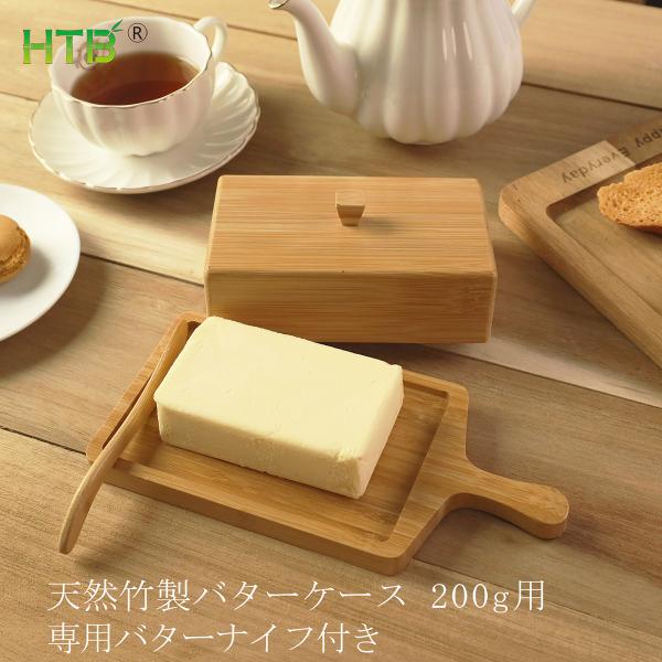 バターケース 200g用 専用バターナイフ付き 蓋付き 木製 保存容器 バターナイフ付き バター貯蔵...