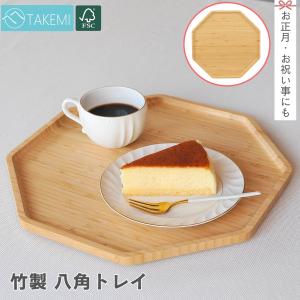 お盆 竹製八角トレー カフェトレー 滑り止め 食事トレー 小物収納 おしゃれ 大きい 皿 FSC認証製品 SDGs 脱プラ 竹美TAKEMI エコ素材 TM-OT1｜takemi2017