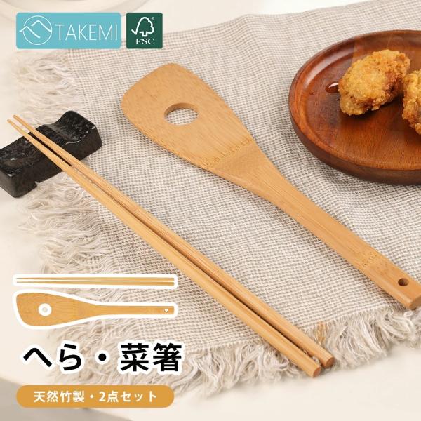 へら 菜箸 2点セット 竹製 竹ヘラ 穴あきへら 調理用 菜ばし 料理 調理セット カトラリー 一人...