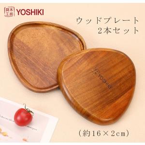 木のお皿 ウッドプレート 木製 2枚セット 木皿 お菓子用皿 おしゃれ 三角型 お皿 北欧 食器 和風 取り皿 SDGs 良木工房YOSHIKI 脱プラ YK-APB2