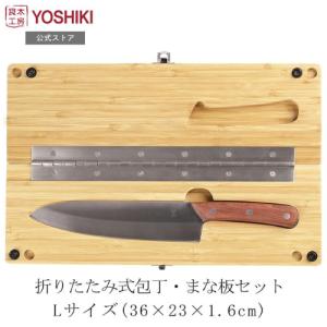 【ポイントアップ】良木工房YOSHIKI まな板 包丁 セット まな板 折りたたみ 38×24×1.7cm カッティングボード キャンプ まな板 竹製 SDGs 脱プラ YK-KB1