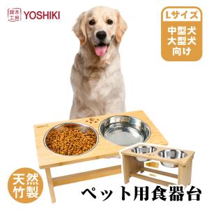 犬 ペット 食器台 犬用食器台 Lサイズ フードスタンド 大型犬 食器台 中型犬 フードボール 竹製 SDGs 脱プラ YK-PFL 良木工房YOSHIKI メーカー公式｜takemi2017