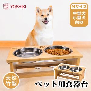 ペット 食器台 食器 食器スタンド 犬 猫 高さ フードボール Mサイズ 中型犬 フードスタンド 竹製 良木工房YOSHIKI YK-PFM